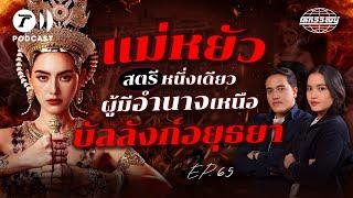 แม่หยัวศรีสุดาจันทร์​ สตรีผู้เขย่าบัลลังก์อยุธยา | โลกวิวัฒน์ Podcast EP.66