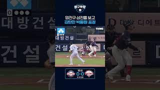 임찬규 삼진을 보고 감탄한 박동원