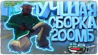 ЛУЧШАЯ СБОРКА ДЛЯ СЛАБЫХ И ОЧЕНЬ СЛАБЫХ ПК! СЛИВ СБОРКИ 200МБ GTA SAMP!