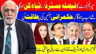 سپریم کورٹ کا فیصلہ  مسترد کرنا  تباہ کن ہوگا-