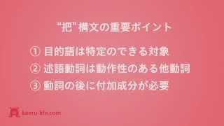 中国語中級文法講座・重要構文編　第3回 "把"構文(処置文) 3