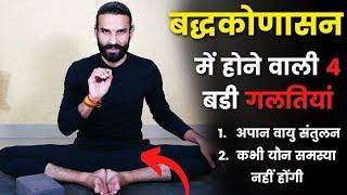 Baddha Konasana | अनेक समस्याओं का समाधान इस एक आसन से | How to do Baddhakonasana