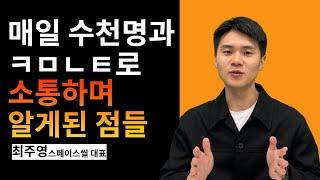 수천명의 사람들을 만나면서 알게된 점들 (스페이스씰 최주영)