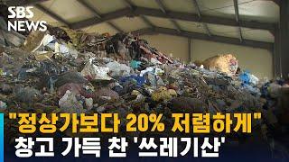 "정상가보다 20% 저렴하게" 창고 가득 찬 '쓰레기산' / SBS