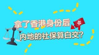 拿了香港身份后，内地的社保算白交？