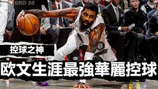 人球合一，控球之神！Kyrie Irving生涯最強超華麗控球時刻！Kyrie Irving Best Flashy Handles Moment of Career!