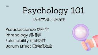 Psychology101|什么是伪科学 (Pseudoscience)?