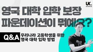 영국 대학 입학 보장 파운데이션이 뭐예요? #영국유학닷컴