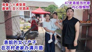 外甥女产子，47岁的表姐当外婆，内心很愉快，在农村准备几十桌饭菜，邀请上百人吃满月酒，乡亲们吃的香