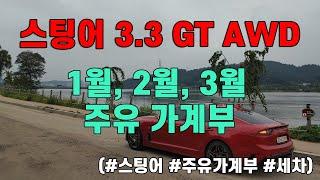 스팅어 1월, 2월, 3월 주유비 가계부 쓰면서 세차