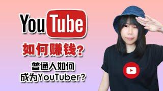 【我的故事】YouTube如何赚钱？普通人如何成为YouTuber?【mb presentation 牛没饱】