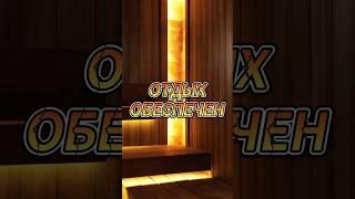 Отдых обеспечен