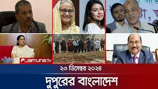 দুপুরের বাংলাদেশ | Dupurer Bangladesh | News and Bulletin | 23 December 2024 | 1 PM | Jamuna TV