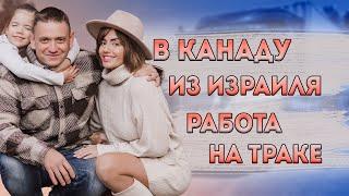 Уехали в Канаду. Платят как в Израиле, но всё в два раза дешевле