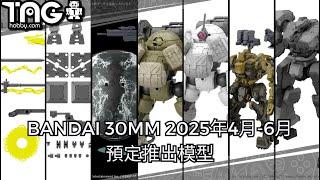 [模型速報] BANDAI 30MM 2025年4月-6月預定推出模型