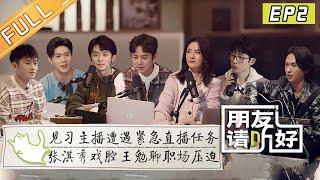 《朋友请听好2》第2期 完整版：何炅谢娜被听众故事整破防 张淇王勉马伯骞成见习主播！Welcome Back to Sound S2 EP2丨MangoTV