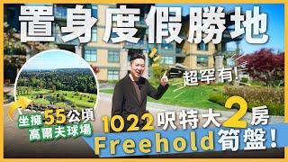[溫哥華地產] 住進絕美度假村⁉｜1022呎永久業權特大2房 $849,000｜坐擁55公頃高爾夫球場無敵景觀｜步行可達Tsawwasen Mills