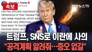[속보]  "이란, 공격 계획 미리 통보…더 이상 증오 없길" 트럼프, SNS 통해 사의 밝혀 / 연합뉴스TV(YonhapnewsTV)