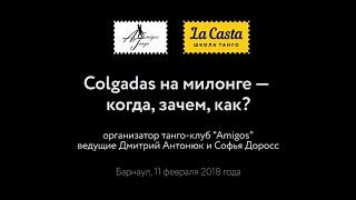 Colgadas на милонге (мастер-класс по аргентинскому танго) — Amigos Tango Fest 2018