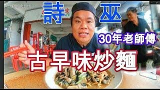 詩巫必吃美食！30年經驗古早味炒麵！廣東人老師傅炒麵《今天吃什麽》