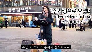 24. 12. 21. 성탄 버스킹예배 Busking Worship (저 들 밖에/그 맑고 환한 밤 중에/천사들의 노래가/참 반가운 성도여/기뻐하며 경배하세/주 사랑으로 오셨네)