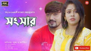 মানুষ কখনও একা বাঁচতে পারে না | bangla short film | FULL NATOK | puja saha | swarnajit