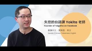 人物專訪【失控的台語課】深入台語音調的奧妙 (上集) | Interview with the Founder of "Taigi Kho"