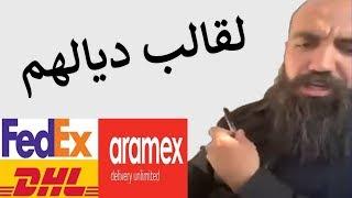 مابقايتش خدام معا DHL, FEDEX, ARAMEX و ها علاش؟ | Simo Life