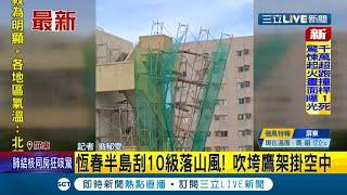 #三立最新 恆春半島颳起10級落山風！強勁風力吹垮鷹架掛在半空中搖搖欲墜...還有路燈電力受強風影響出現閃爍現象！│記者翁郁雯│【LIVE大現場】20211128│三立新聞台