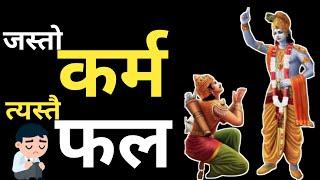 जस्तो कर्म, त्यस्तै फल | Nepali Motivational Story Speech Video by Ghimiray Deepak