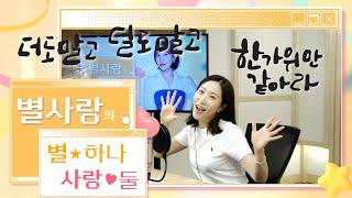 [추석N울림]#별사랑 의 별하나 사랑둘 | 2024.09.18 (155회) #현역가왕 #한일톱텐쇼