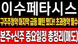 [이수페타시스 주가 전망]구주주청약 마지막 급등 패턴 떴다!! 초과청약 필수. 본주+신주 중요일정 총정리 #이수페타시스