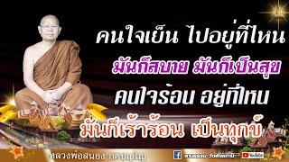 คนใจเย็น ไปอยู่ที่ไหนก็สบายก็เป็นสุข คนใจร้อนไปอยู่ที่ไหนก็เร้าร้อน I หลวงพ่อสนอง กตปุญโญ 14/10/66