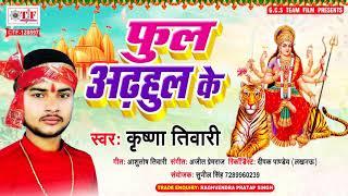 Phul Adhul Ke का मधुर देवी भजन 2020 | फूल ओढ़उल के_Phul Adhul Ke | Latest New Bhojpuri Navratri Song