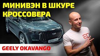 Geely Okavango: САМЫЙ ЗДОРОВЕННЫЙ, но не самый дорогой. Почему так и как сделан "Окаванго"?