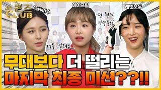 무대보다 더 떨리는 마지막 최종 미션??? [퀸즈클럽 4회-1]