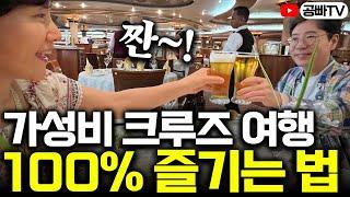 가성비 크루즈 여행 100% 만족하며 즐기는 비법! 크루즈 안에서 다양한 프로그램 체험해보기 