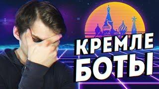 ЧИТАЮ КОММЕНТАРИИ КРЕМЛЕБОТОВ