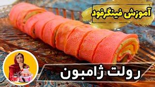 طرز تهیه فینگرفود رولت ژامبون | قسمت چهارم آموزش فینگرفود با نازنین | سینی مزه