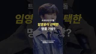 임영웅이 선택한 가방! 대체 뭐길래?? #임영웅 #르메르 #명품가방 #명품가방추천