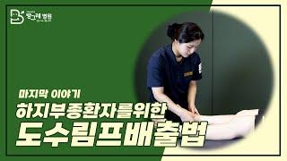 [방그레병원] #유방암 수술 후, 하지부종환자를 위한 도수림프배출법 (feat.림프부종 전문치료사) #암재활