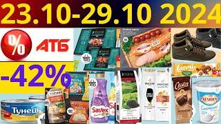 Скидки АТБ до -42%! (23.10-29.10 2024) #акции #скидки #атб #анонсатб #акції #знижки #ціниатб #обзор