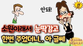 "진짜 줘?" 소원이래서 정말 눈 딱감고 한번 주었는데.. 아 글쎄! 등 쇼킹반전 두편 모아보기 ㅋㅋ[유머/재미있는/웃긴/개그/코미디]