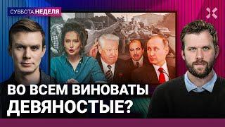 Липсиц, Гудков | «Лихие 90-е» – корень путинского зла или подтасовка истории? Фильм ФБК «Предатели»