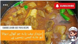 Famous Beef Lahori Paya Ki Recipe  ( مشہور ترین بیف پاے) | Lahori Chaska | Urdu Hindi Vlogs