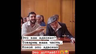 это ваш адвокат