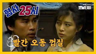 [형사25시] 빨간 오동 껍질 | 19880531 KBS방송