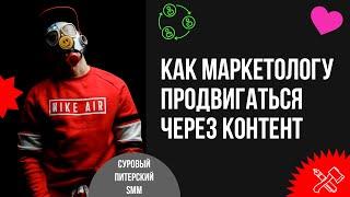 Как маркетологу привлекать клиентов, создавая контент в социальных сетях