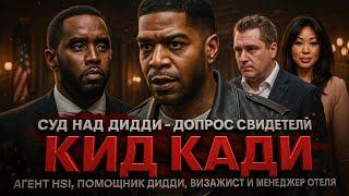 Alex СМОТРИТ: СУД НАД ДИДДИ: КИД КАДИ ДАЛ ПОКАЗАНИЯ, ТАК ЖЕ КАК И ДРУГИЕ СВИДЕТЕЛИ