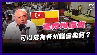 專訪雪州議長：安華表現穩扎穩打，團結政府還需快馬加鞭。  Feat. 劉永山